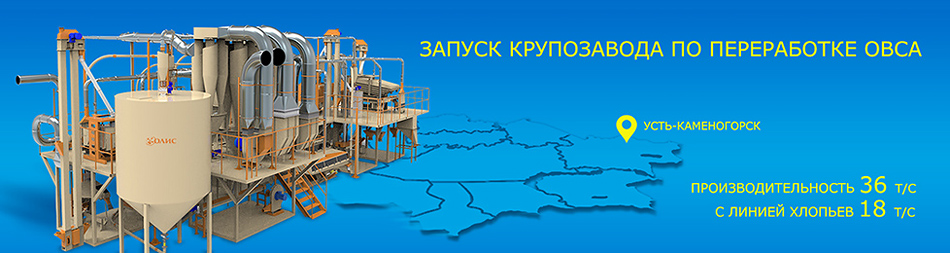 Запущений крупозавод з переробки вівса з лінією пластівців у Казахстані!